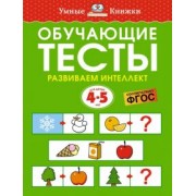 Ольга Земцова: Обучающие тесты. Развиваем интеллект. 4-5 лет. ФГОС