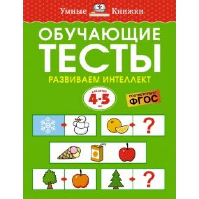 Ольга Земцова: Обучающие тесты. Развиваем интеллект. 4-5 лет. ФГОС Ольга Земцова: Обучающие тесты. Развиваем интеллект. 4-5 лет. ФГОС