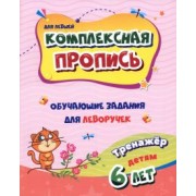 Галина Попова: Комплексная пропись для левшей. Обучающие задания для леворучек. Тренажёр для детей 6 лет