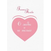 Галина Попова: О любви и не только... Из записных книжек разных лет