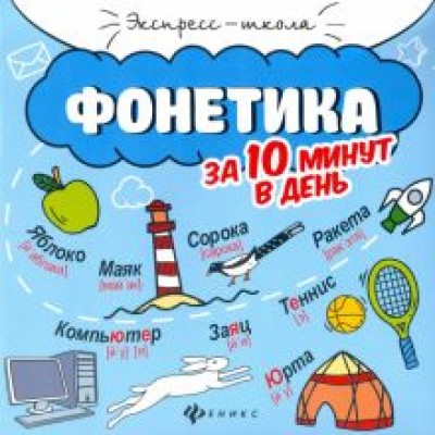 Мария Буряк: Фонетика за 10 минут в день Мария Буряк: Фонетика за 10 минут в день