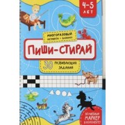 Анастасия Чупрунова: Пиши-стирай. 4-5 лет