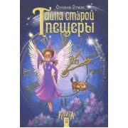 Оксана Стази: Тайна старой пещеры. Книга 2