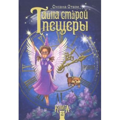 Оксана Стази: Тайна старой пещеры. Книга 2 Оксана Стази: Тайна старой пещеры. Книга 2