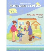 Оксана Стази: Жил-был Сережа. Малыш растет. В 3-х книгах. Книга 2