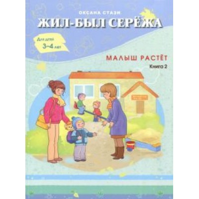 Оксана Стази: Жил-был Сережа. Малыш растет. В 3-х книгах. Книга 2 Оксана Стази: Жил-был Сережа. Малыш растет. В 3-х книгах. Книга 2