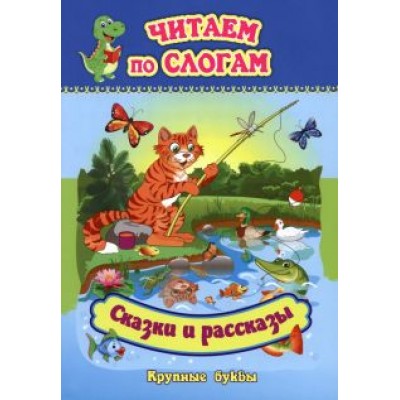 Читаем по слогам. Крупные буквы. Сказки. Рассказы Читаем по слогам. Крупные буквы. Сказки. Рассказы