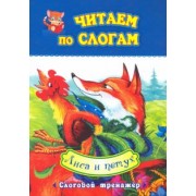 Читаем по слогам. Лиса и петух. Слоговой тренажер