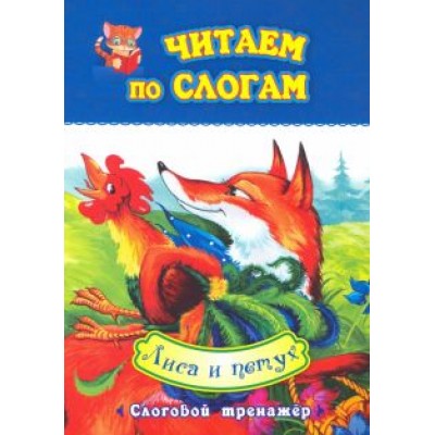 Читаем по слогам. Лиса и петух. Слоговой тренажер Читаем по слогам. Лиса и петух. Слоговой тренажер