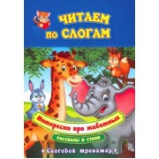 Лаврова, Попова: Читаем по слогам. Интересно про животных. Рассказы и стихи. Слоговой тренажёр