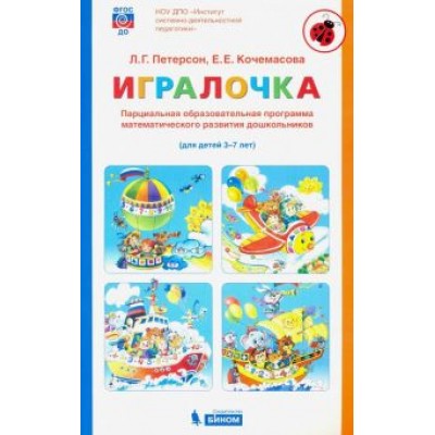 Петерсон, Кочемасова: Игралочка. Парциальная образовательная программа математического развития дошкольников. 3-7 лет Петерсон, Кочемасова: Игралочка. Парциальная образовательная программа математического развития дошкольников. 3-7 лет