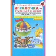 Петерсон, Кочемасова: Игралочка - ступенька к школе. Практический курс математики. Методические рекомендации. Ч.3. ФГОС ДО