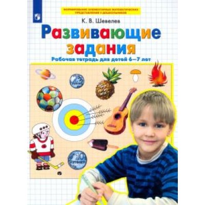 Константин Шевелев: Развивающие задания. Рабочая тетрадь для детей 6-7 лет. ФГОС ДО Константин Шевелев: Развивающие задания. Рабочая тетрадь для детей 6-7 лет. ФГОС ДО