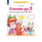 Константин Шевелев: Считаю до 5. Рабочая тетрадь для детей 3-4 лет. ФГОС ДО