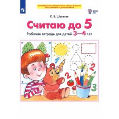 Константин Шевелев: Считаю до 5. Рабочая тетрадь для детей 3-4 лет. ФГОС ДО Константин Шевелев: Считаю до 5. Рабочая тетрадь для детей 3-4 лет. ФГОС ДО