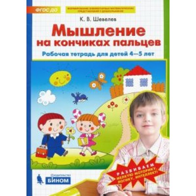 Константин Шевелев: Мышление на кончиках пальцев. Рабочая тетрадь для детей 4-5 лет. ФГОС ДО Константин Шевелев: Мышление на кончиках пальцев. Рабочая тетрадь для детей 4-5 лет. ФГОС ДО
