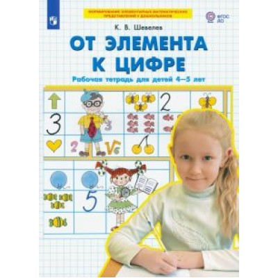 Константин Шевелев: От элемента к цифре. Рабочая тетрадь для детей 4-5 лет. ФГОС ДО Константин Шевелев: От элемента к цифре. Рабочая тетрадь для детей 4-5 лет. ФГОС ДО