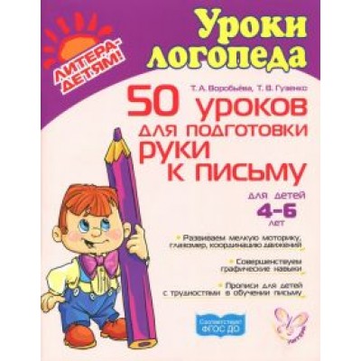 Воробьева, Гузенко: 50 уроков для подготовки руки к письму. Для детей 4-6 лет Воробьева, Гузенко: 50 уроков для подготовки руки к письму. Для детей 4-6 лет