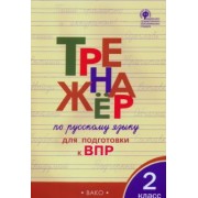 Жиренко, Мурзина: Русский язык. 2 класс. Тренажер для подготовки к ВПР. ФГОС
