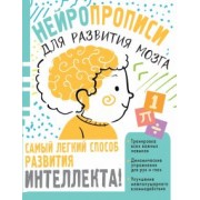 Наталья Луцишина: Нейропрописи для тренировки мозга