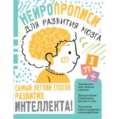 Наталья Луцишина: Нейропрописи для тренировки мозга Наталья Луцишина: Нейропрописи для тренировки мозга