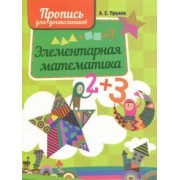 Элементарная математика. Пропись для дошкольников