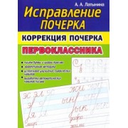 А. Латынина: Коррекция почерка первоклассника