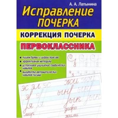 А. Латынина: Коррекция почерка первоклассника А. Латынина: Коррекция почерка первоклассника