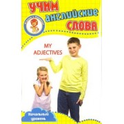 Мои прилагательные. Учим английские слова. Развивающие карточки