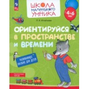 Лариса Игнатьева: Ориентируйся в пространстве и времени. Развивающее пособие для детей 4–6 лет. ФГОС ДО