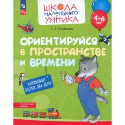 Лариса Игнатьева: Ориентируйся в пространстве и времени. Развивающее пособие для детей 4–6 лет. ФГОС ДО Лариса Игнатьева: Ориентируйся в пространстве и времени. Развивающее пособие для детей 4–6 лет. ФГОС ДО