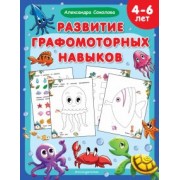 Александра Соколова: Развитие графомоторных навыков