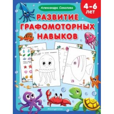 Александра Соколова: Развитие графомоторных навыков Александра Соколова: Развитие графомоторных навыков