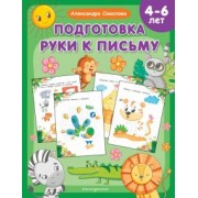 Александра Соколова: Подготовка руки к письму