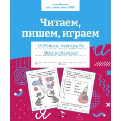 И. Семина: Читаем, пишем, играем. Рабочая тетрадь дошкольника И. Семина: Читаем, пишем, играем. Рабочая тетрадь дошкольника
