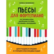 Лариса Пилипенко: Пьесы для фортепиано на технику игры двойными нотами, октавами, аккордами