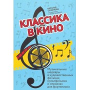 Классика в кино: музыкальные шедевры в художественных фильмах