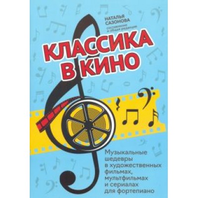 Классика в кино: музыкальные шедевры в художественных фильмах Классика в кино: музыкальные шедевры в художественных фильмах