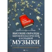Высокие образцы мировой классической и эстрадной музыки. В легкой обработке для фортепиано