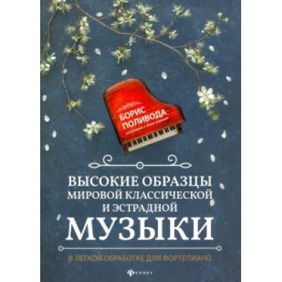 Высокие образцы мировой классической и эстрадной музыки. В легкой обработке для фортепиано Высокие образцы мировой классической и эстрадной музыки. В легкой обработке для фортепиано
