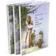 Йохевед Сегаль: Так поступали наши мудрецы. В 3-х томах