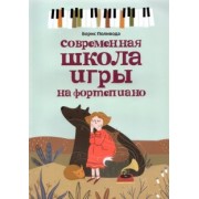 Борис Поливода: Современная школа игры на фортепиано