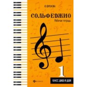 Юлия Фролова: Сольфеджио. 1 класс ДМШ и ДШИ. Рабочая тетрадь