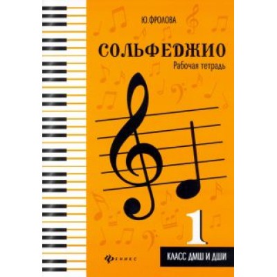 Юлия Фролова: Сольфеджио. 1 класс ДМШ и ДШИ. Рабочая тетрадь Юлия Фролова: Сольфеджио. 1 класс ДМШ и ДШИ. Рабочая тетрадь