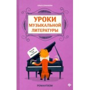 Ольга Ермакова: Уроки музыкальной литературы. Третий год обучения
