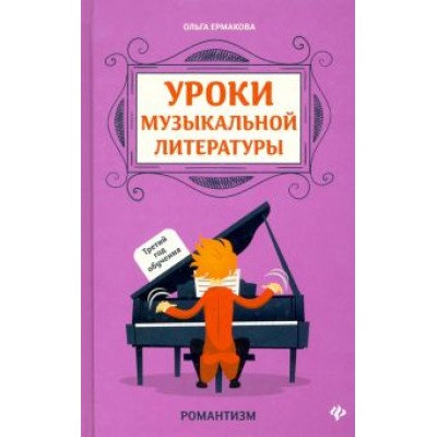 Ольга Ермакова: Уроки музыкальной литературы. Третий год обучения Ольга Ермакова: Уроки музыкальной литературы. Третий год обучения