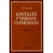 Петр Чайковский: Краткий учебник гармонии. Учебник