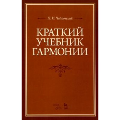 Петр Чайковский: Краткий учебник гармонии. Учебник Петр Чайковский: Краткий учебник гармонии. Учебник