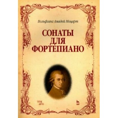 Вольфганг Моцарт: Сонаты для фортепиано. Ноты Вольфганг Моцарт: Сонаты для фортепиано. Ноты