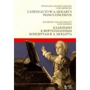 Моцарт, Райнеке: Каденции к фортепианным концертам В.А. Моцарта. Ноты